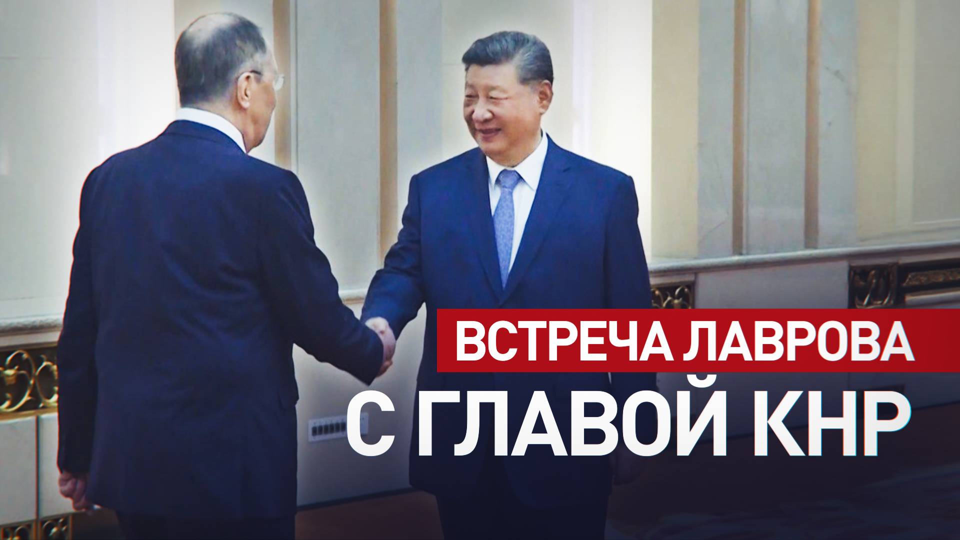 Сергей Лавров встретился с Си Цзиньпином в Пекине — видео