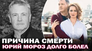 Родные скрывали...Причина смерти Юрия Мороза. Передвигался на коляске и почти не вставал с постели