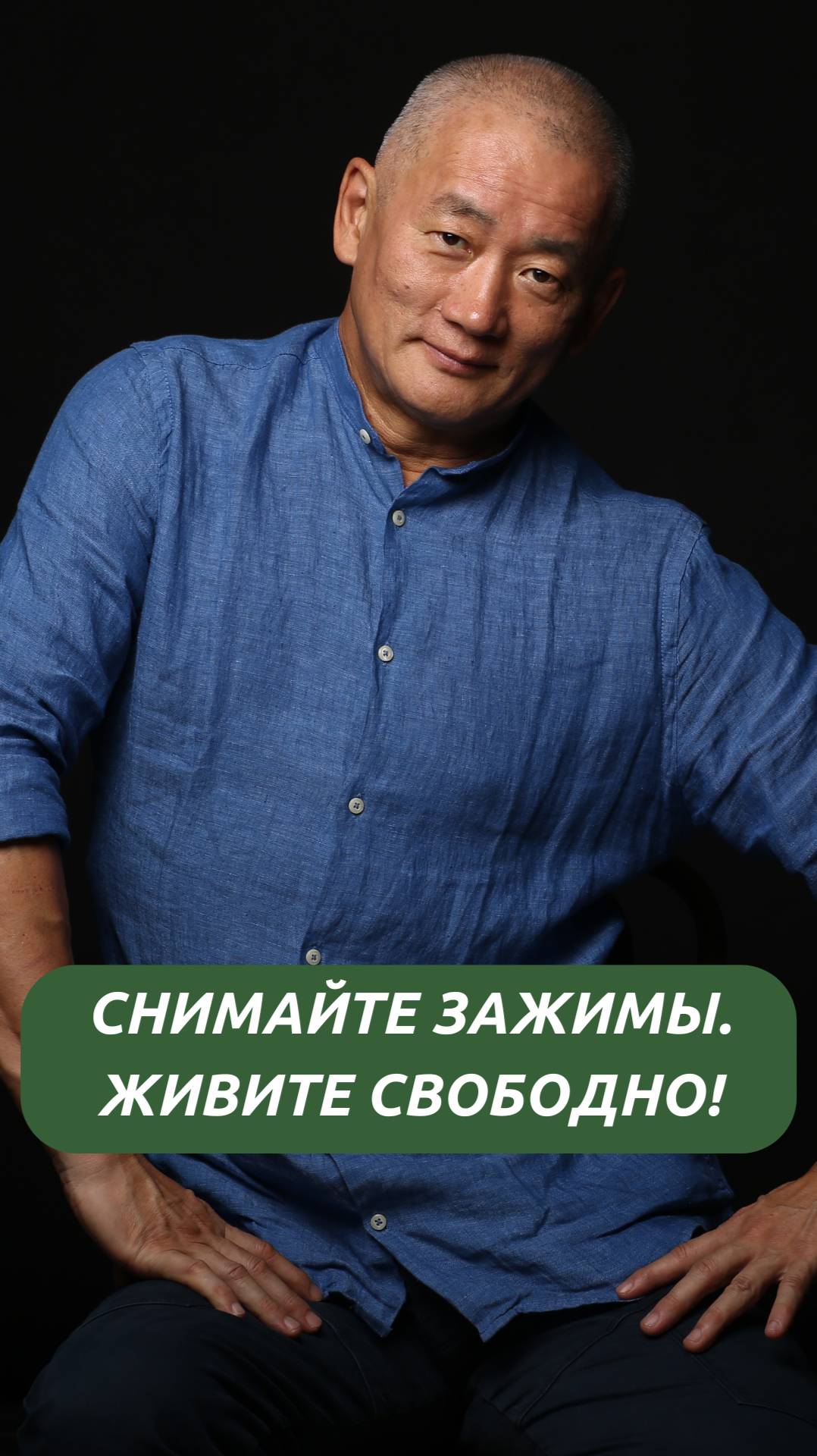 Снимайте зажимы. Живите свободно! смотреть онлайн