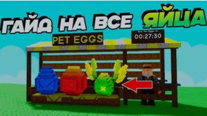 открываю яица вторая часть