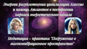 Медитация - практика "Погружение в высоковибрационное пространство" от 15.07.2025
