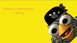 Обзор на малолетку 3 часть в чикен Ган