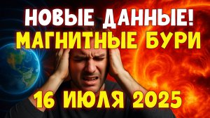 ⚠️ Магнитные бури 16 июля 2025: Прогноз, влияние на здоровье и советы для метеозависимых