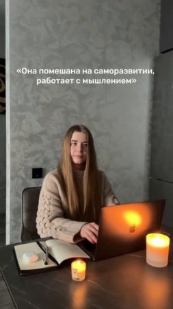 «Она помешана на саморазвитии и работе с мышлением»… А вы? #мышление #бизнескоучинг