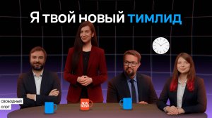 Привет, я ваш новый тимлид