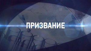 «Призвание». Рита Иванова.