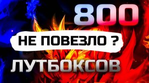 Открыл 800 лутбоксов в Legacy