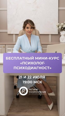 Бесплатный мини-курс «Педагог-психодиагност»