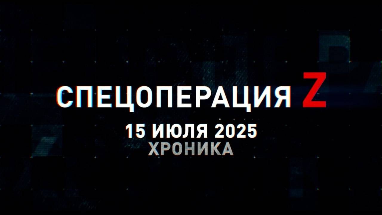 Спецоперация Z: хроника главных военных событий 15 июля