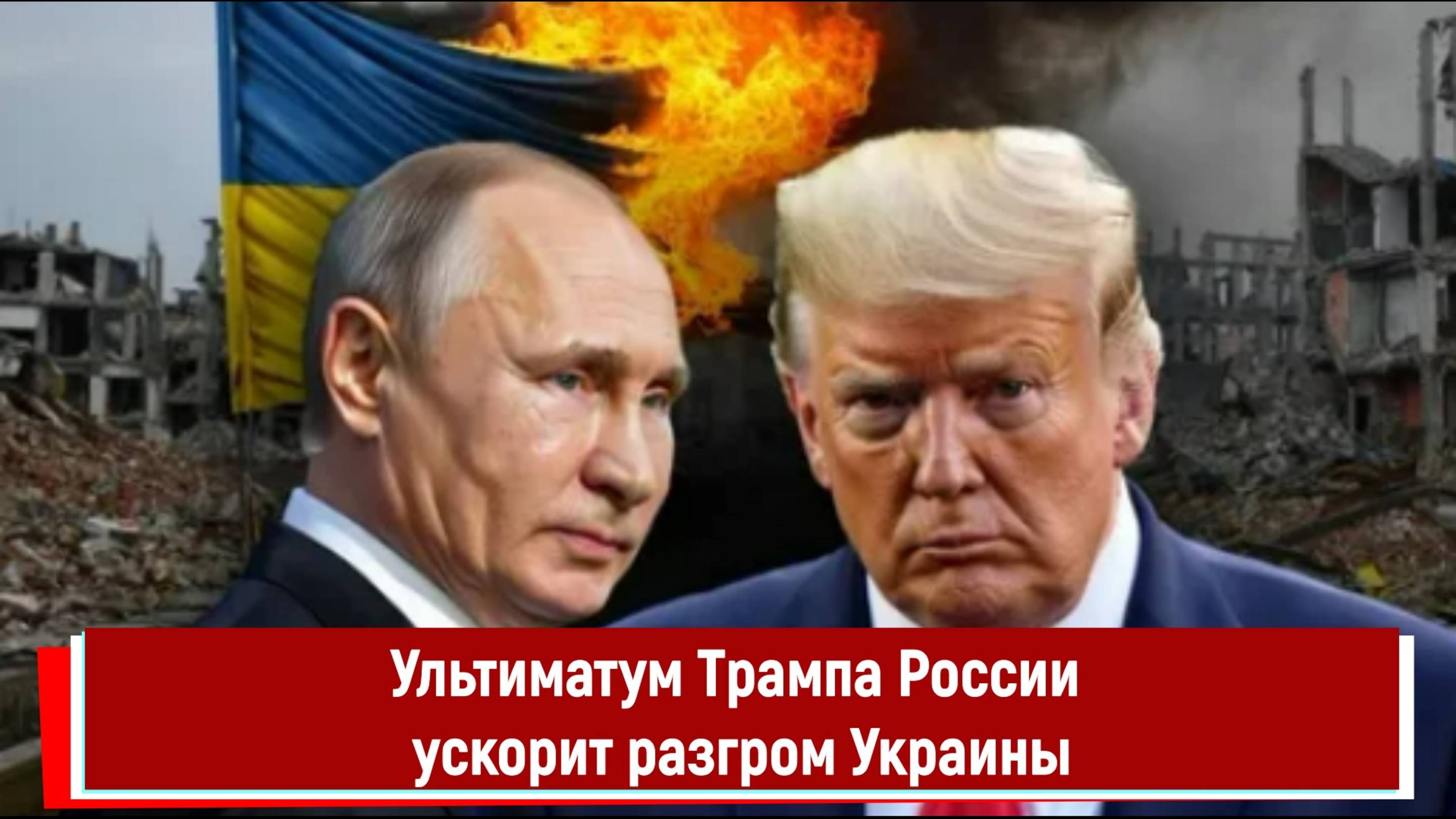 Ультиматум Трампа России ускорит разгром Украины