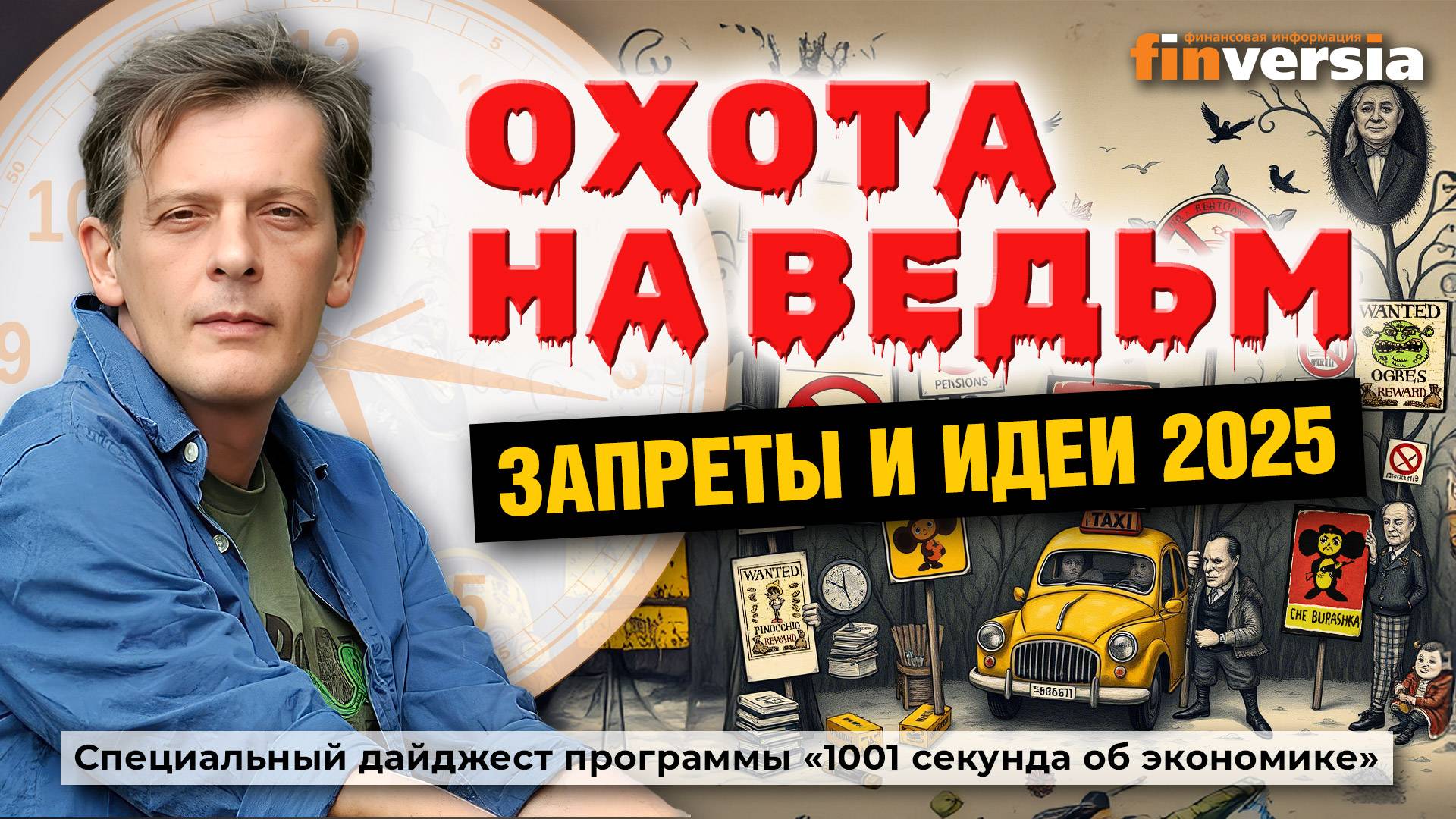 Охота на ведьм. Запреты и идеи 2025 | Ян Арт. Finversia