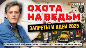 Охота на ведьм. Запреты и идеи 2025 | Ян Арт. Finversia