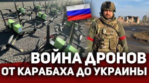 ВОЙНА ДРОНОВ - от Карабаха до Украины.