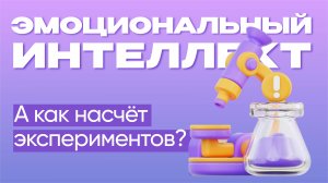 А как насчёт экспериментов?  |  Эмоциональный интеллект