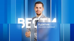 Вести Бурятия. 20-00 Эфир от 15.07.2025