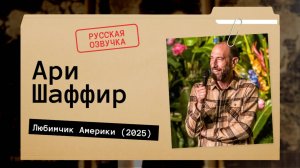 Ари Шаффир - Любимчик Америки (2025) Русская озвучка