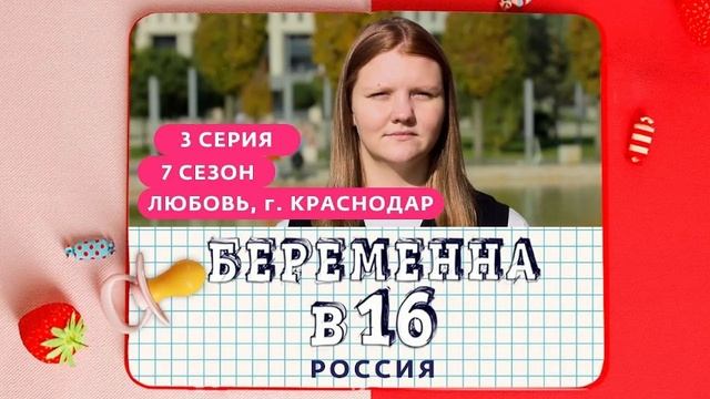 БЕРЕМЕННА В 16 НОВЫЙ ВЫПУСК