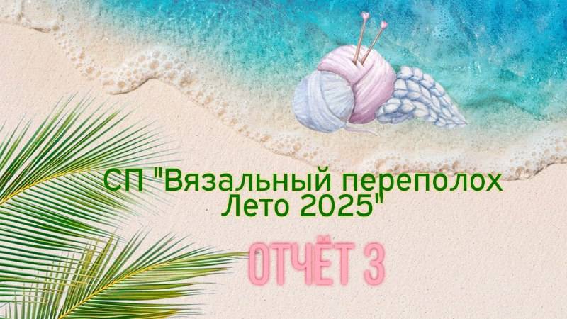 🌞🧶🌼Третий отчёт в СП "Вязальный переполох Лето 2025" 🌼🧶🌞💥 И начало нового комплекта 🤩✨🤩