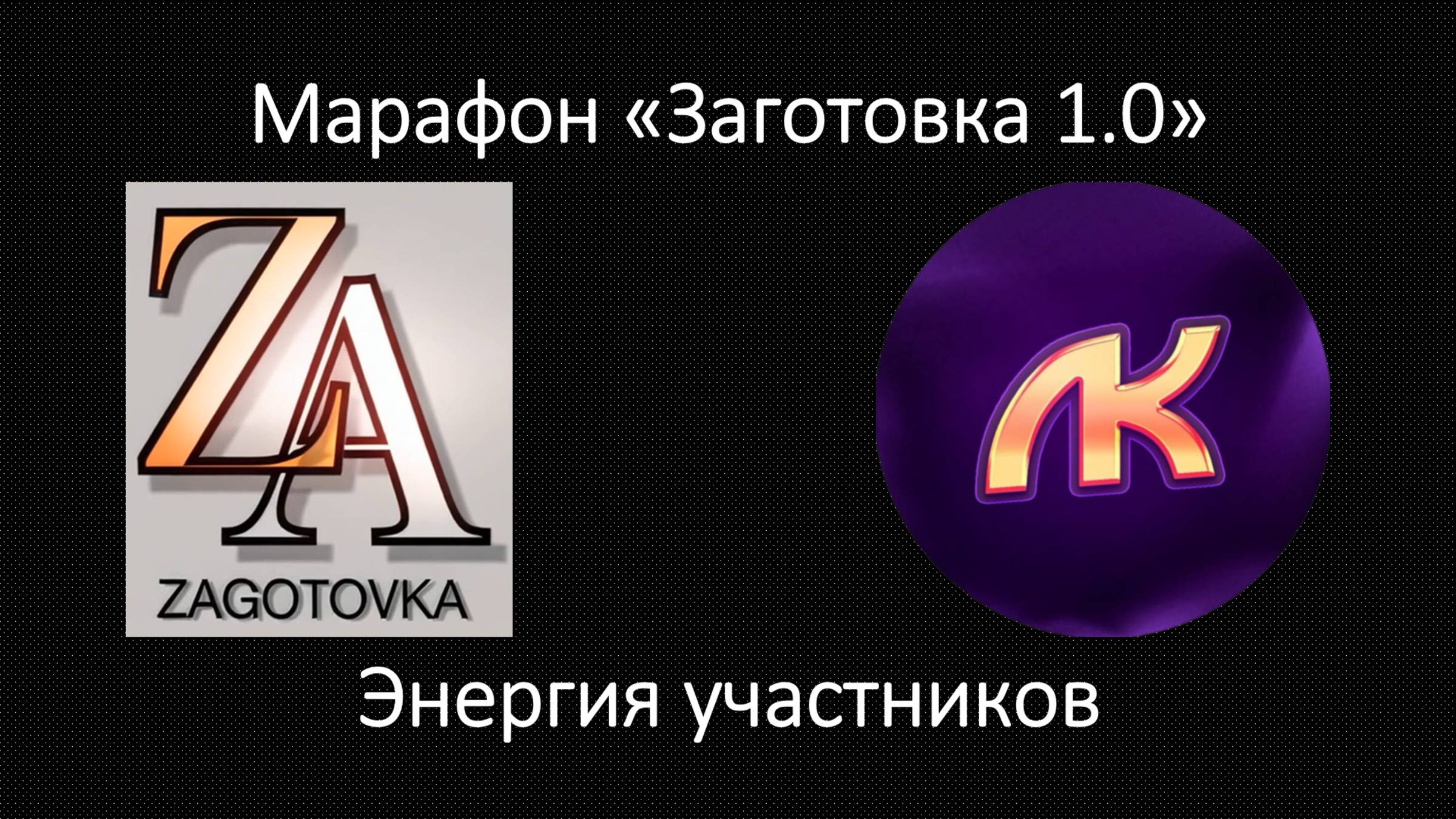 Марафон - Заготовка 1.0