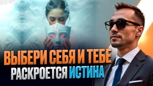 ТВОЙ ВЫБОР ОПРЕДЕЛЯЕТ ТВОЁ БЫТИЁ. ВЫБЕРИ СЕБЯ И ТЫ ПОЗНАЕШЬ ИСТИНУ #пробуждение #выборсебя #истина