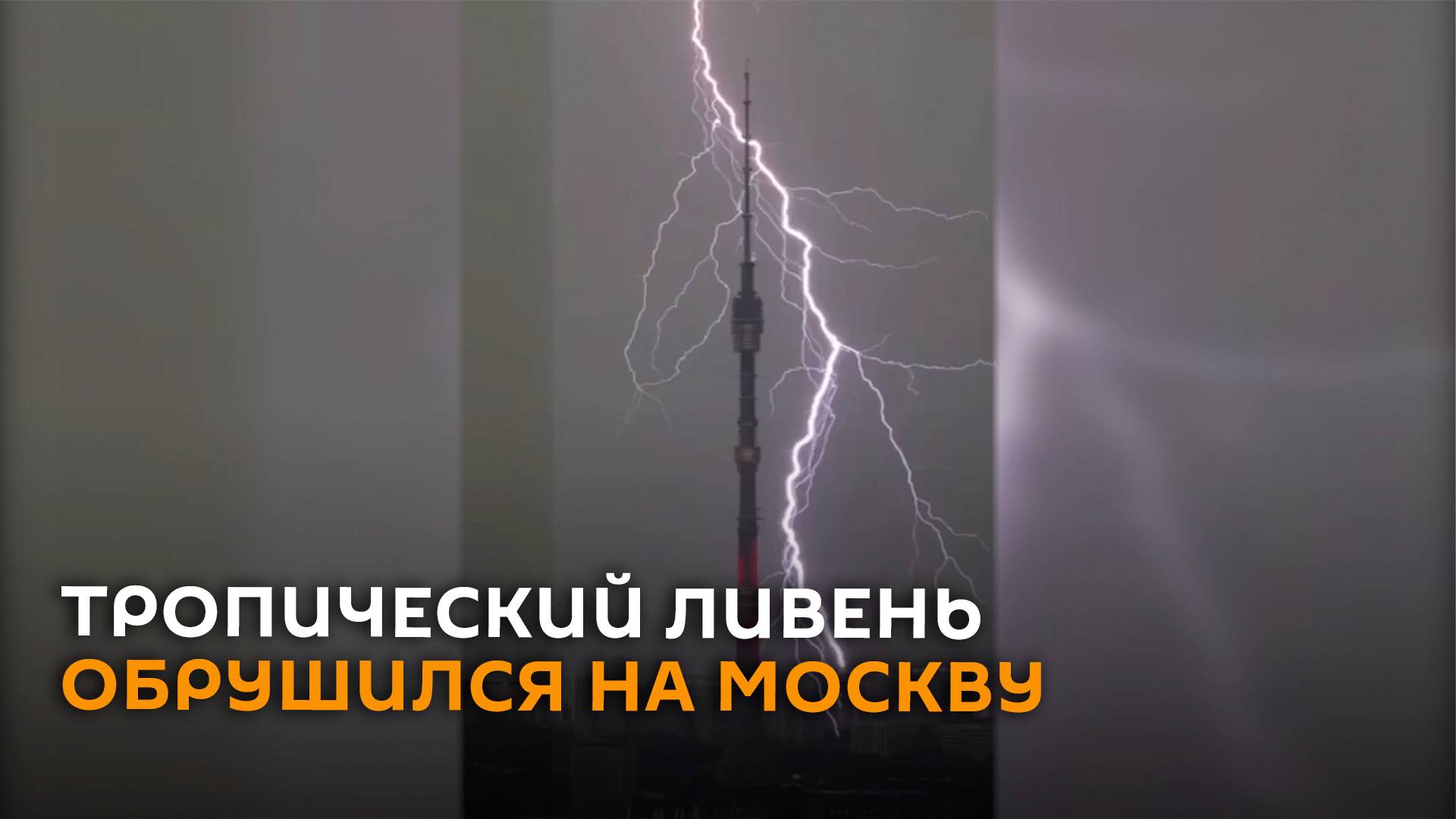 Ливень, потоп на улицах и молния на фоне Останкинской башни в Москве
