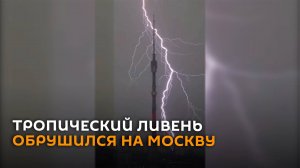 Ливень, потоп на улицах и молния на фоне Останкинской башни в Москве