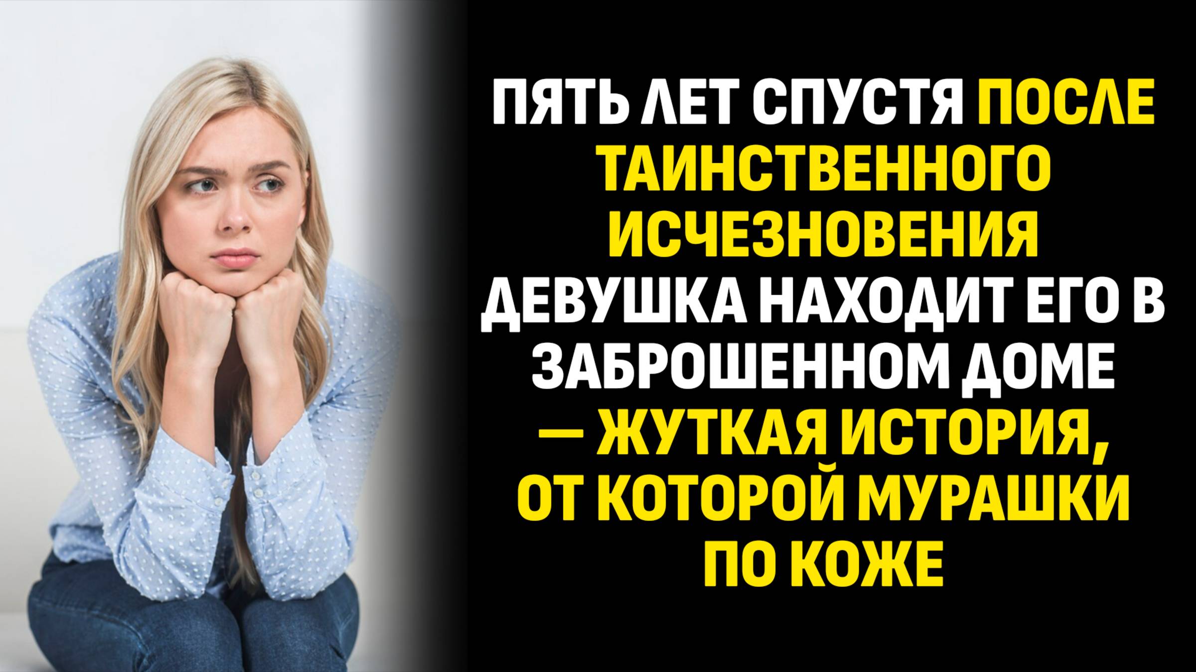 Истории из жизни. Пять лет спустя после таинственного исчезновения девушка. Слушать аудиорассказ