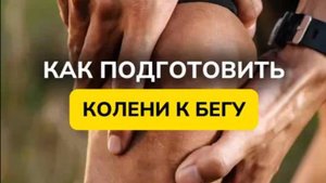 КАК ПОДГОТОВИТЬ КОЛЕНИ К БЕГУ?