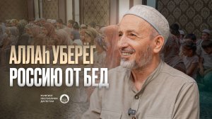 АЛЛАХ УБЕРЁГ РОССИЮ ОТ БЕД