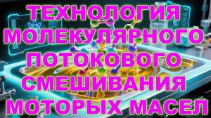 ТЕХНОЛОГИЯ ПОТОКОВОГО МОЛЕКУЛЯРНОГО СМЕШИВАНИЯ МАСЕЛ. ИНТЕРВЬЮ С СОЗДАТЕЛЯМИ.  VORTEXPROM