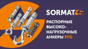 РАСПОРНЫЕ АНКЕРЫ PFG (SORMAT)