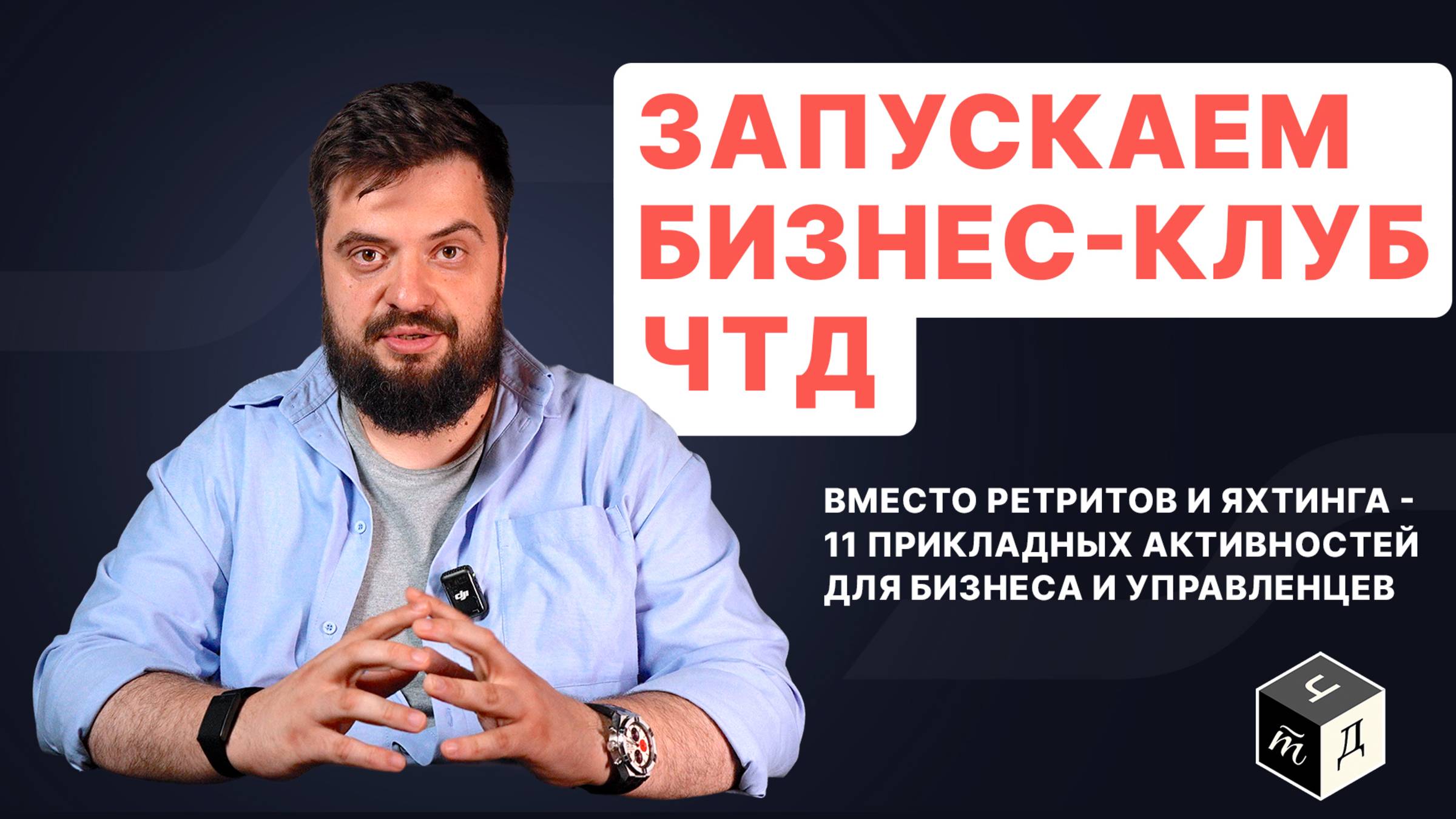 Бизнес-клуб нового формата: только доказательные методы управления | ЧТД Клуб для руководителей смотреть онлайн