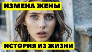 ИЗМЕНА ЖЕНЫ Пока я пахал на стройке, сосед каждый день приходил за солью, а она встречала без труси