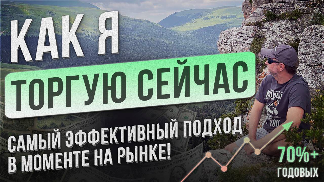 Как я ТОРГУЮ СЕЙЧАС?! Самый эффективный подход В МОМЕНТЕ на рынке.