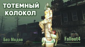 Fallout 4. Популярный тотемный колокол  без модов.