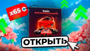 ОТКРЫЛ 65 АВТОКЕЙСОВ НА ОНЛАЙН РП И ВЫБИЛ..