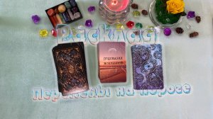 ✨Перемены на пороге в жизни✨