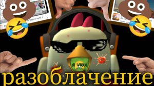 РАЗОБЛАЧЕНИЕ НА СУПЕР ЧЕЛА (ч. л. е. на) самая наглая малолетка в чикен ган #ден19к #кореш24к
#миф