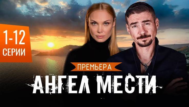Ангел мести 1-я серия