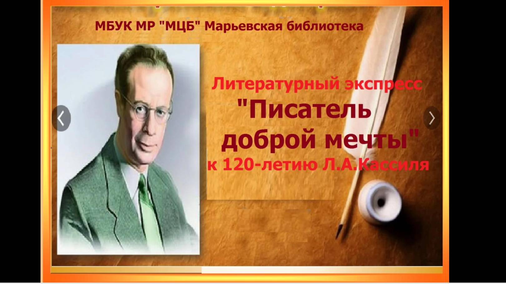 Литературный экспресс "Писатель доброй мечты"