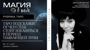 От чего тебе стоит избавиться в период убывающей Луны