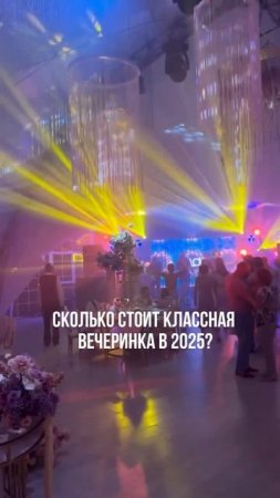 Бюджет на классную вечеринку: что влияет на цену и как сделать праздник уникальным?