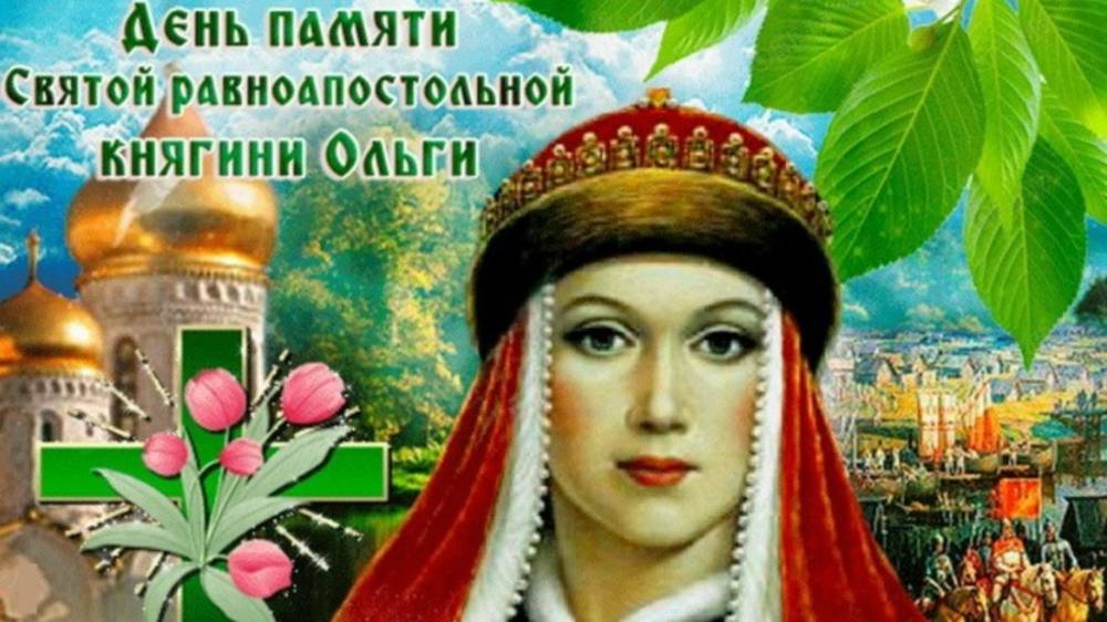 День памяти святой равноапостольной княгини Ольги