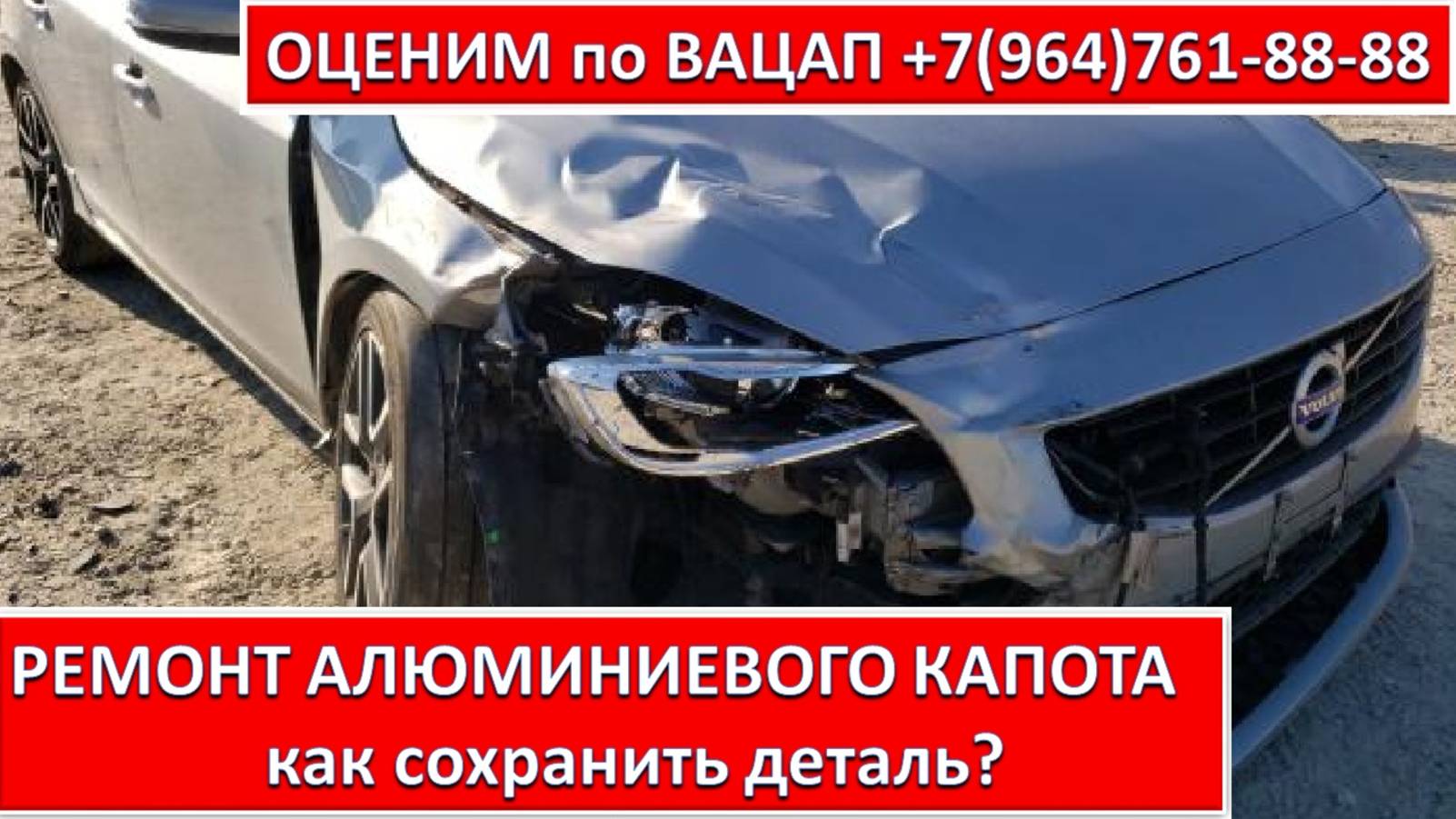 РЕМОНТ АЛЮМИНИЕВОГО КАПОТА