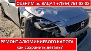 РЕМОНТ АЛЮМИНИЕВОГО КАПОТА
