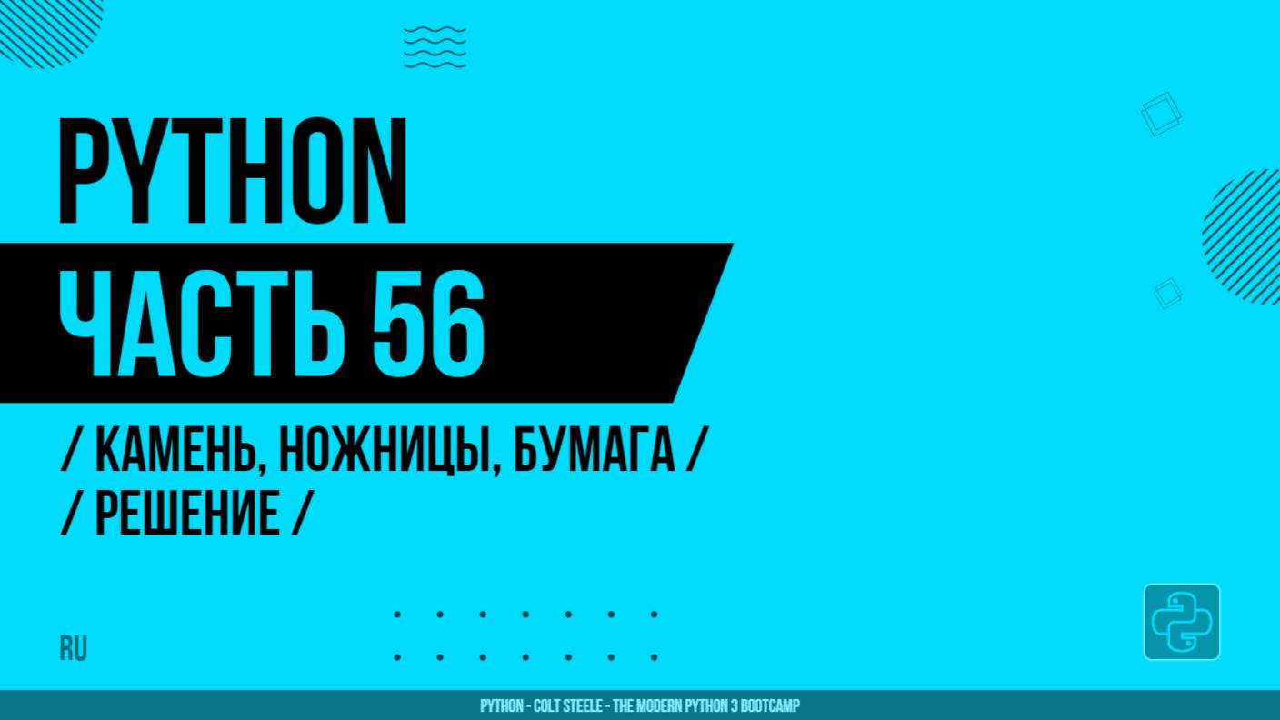 Python - 056 - Камень, ножницы, бумага - Решение