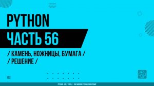 Python - 056 - Камень, ножницы, бумага - Решение