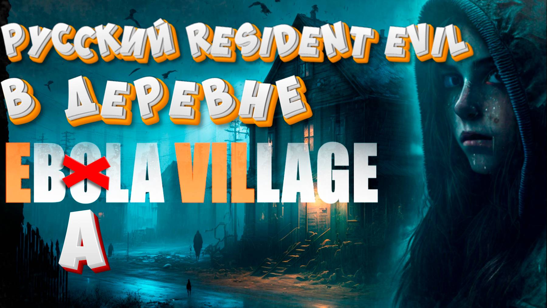 EBOLA VILLAGE - РУССКИЙ RESIDENT EVIL. #сезонконтентаRUTUBE