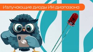 Излучающие диоды ИК - диапазона