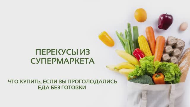 Урок 9: Готовая еда и перекусы из супермаркета